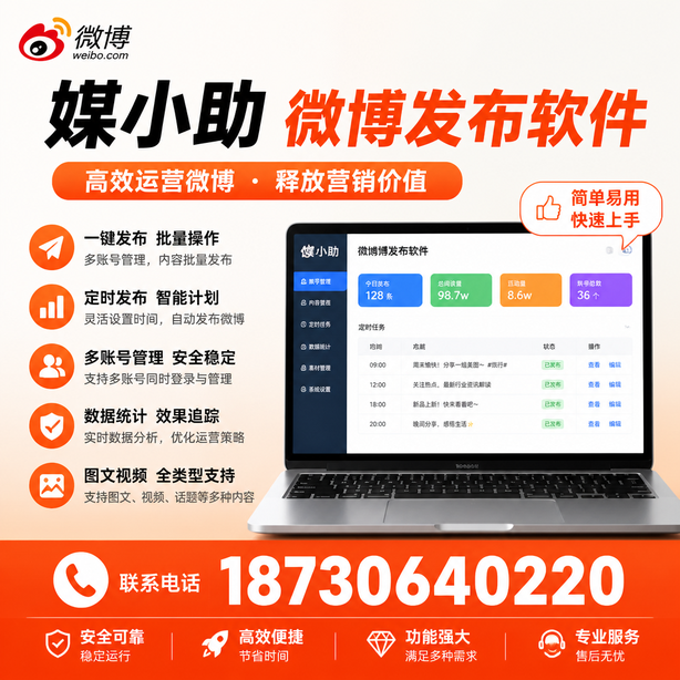 拉萨媒小助微博批量发布软件