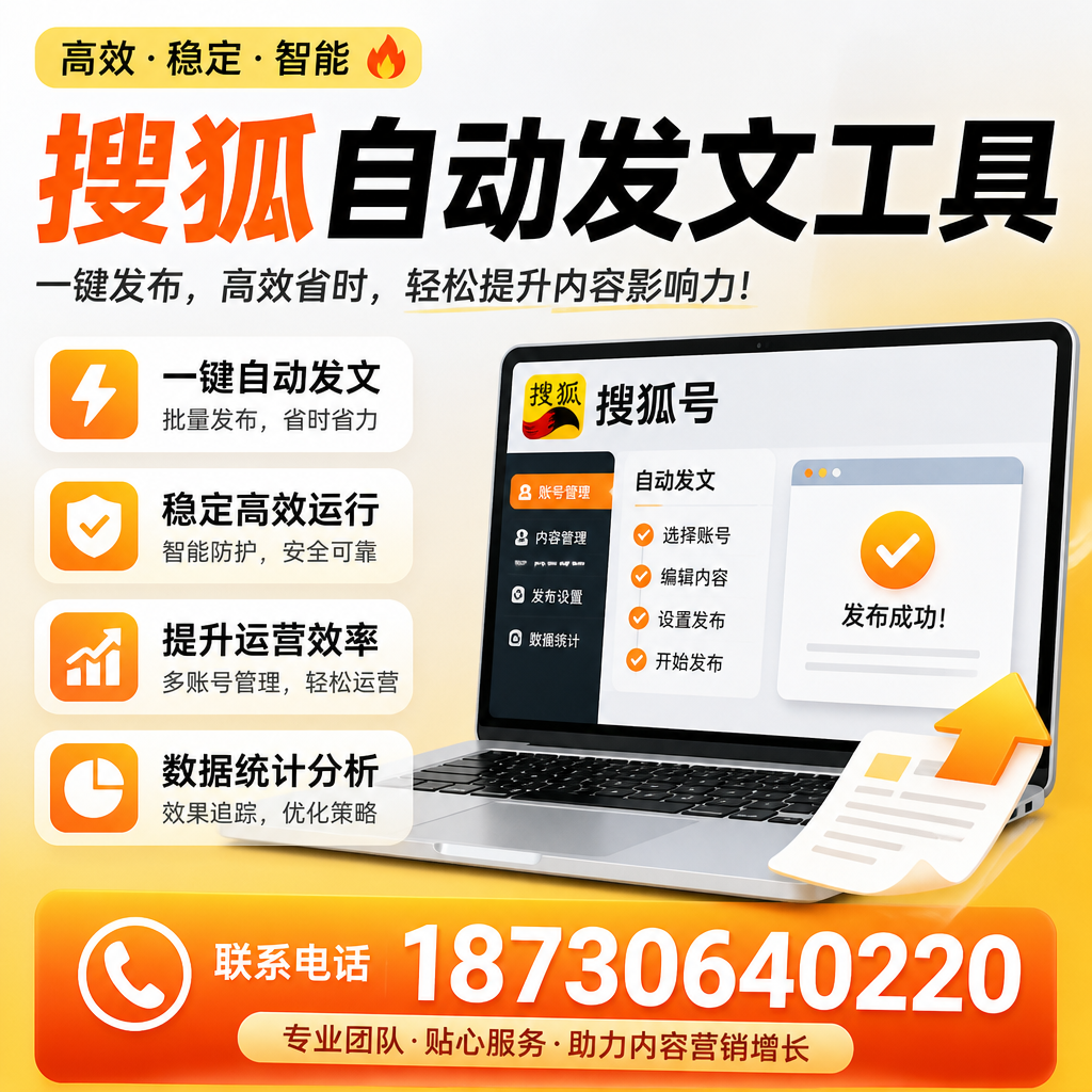 搜狐自动发文工具与其他工具对比：哪种更适合拉萨企业？