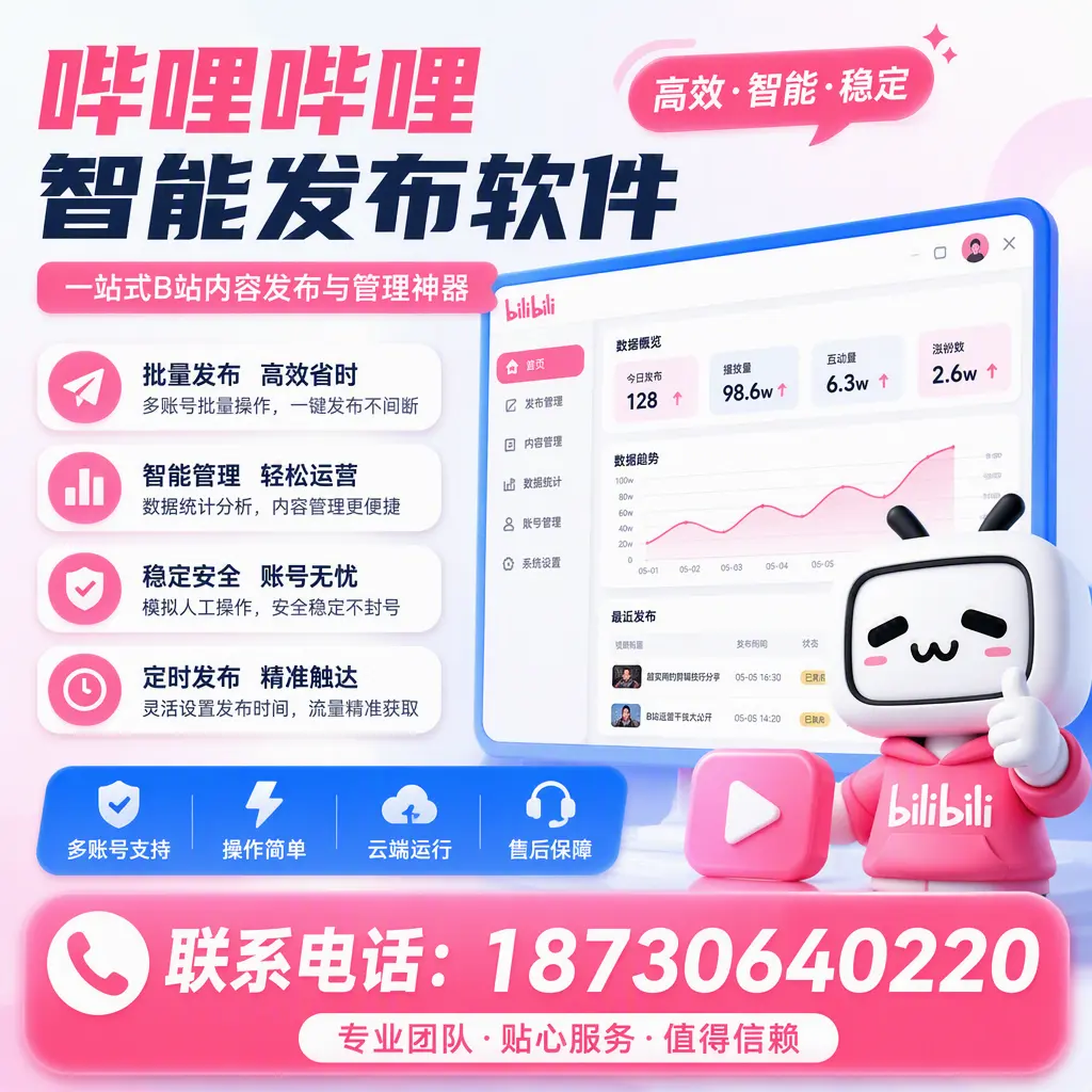 如何优化哔哩哔哩智能发布软件设置？拉萨 用户的实用技巧