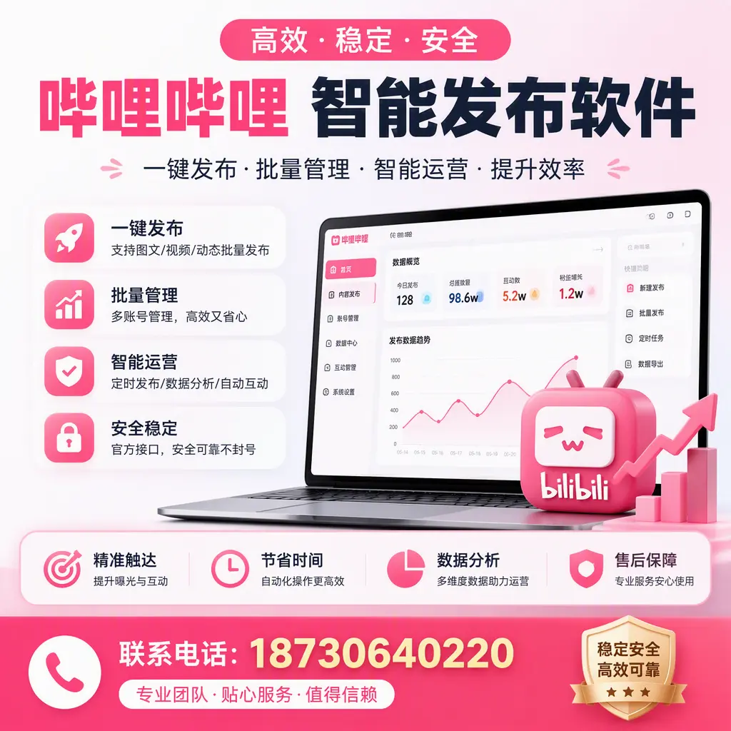 如何优化哔哩哔哩智能发布软件设置?拉萨 用户的实用技巧