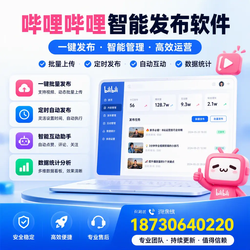 哔哩哔哩智能发布软件与竞争产品对比:在 拉萨 的选择