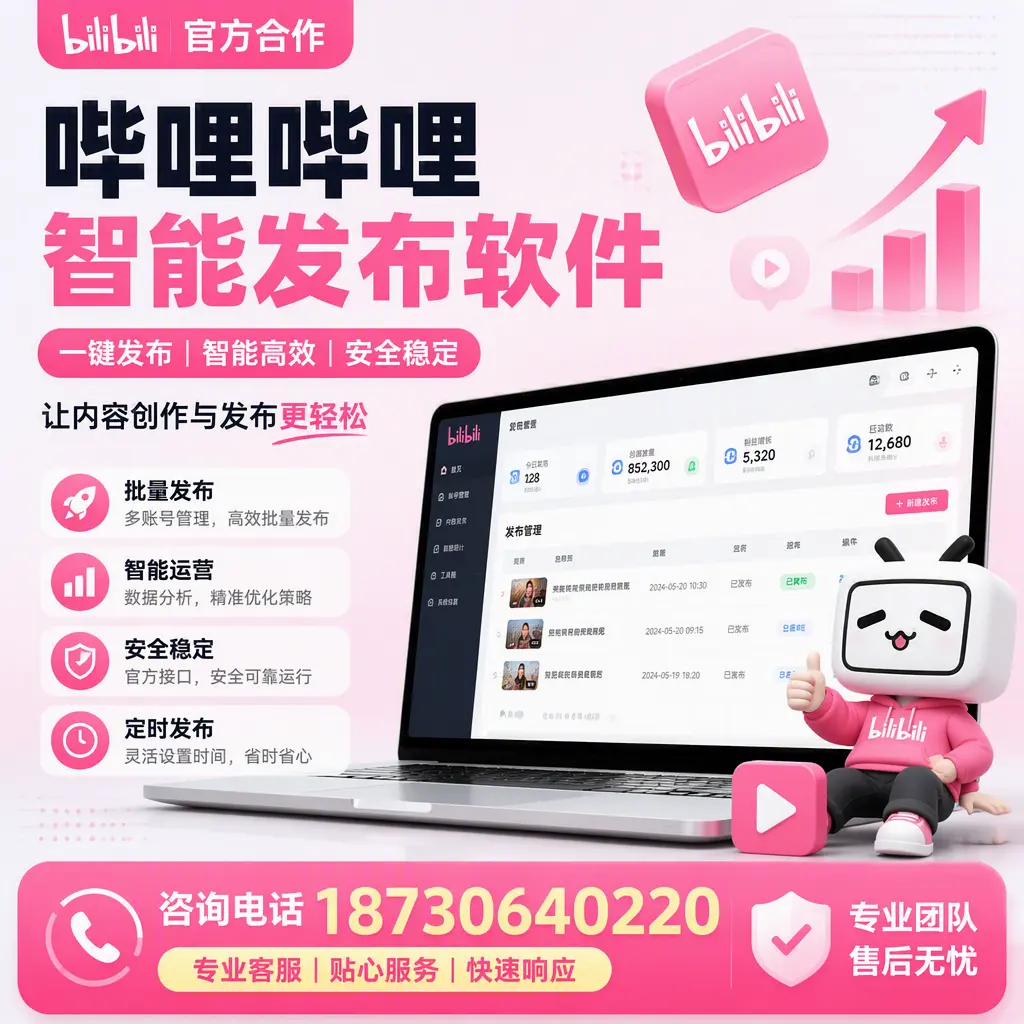 为什么选择哔哩哔哩智能发布软件?拉萨 的用户分享