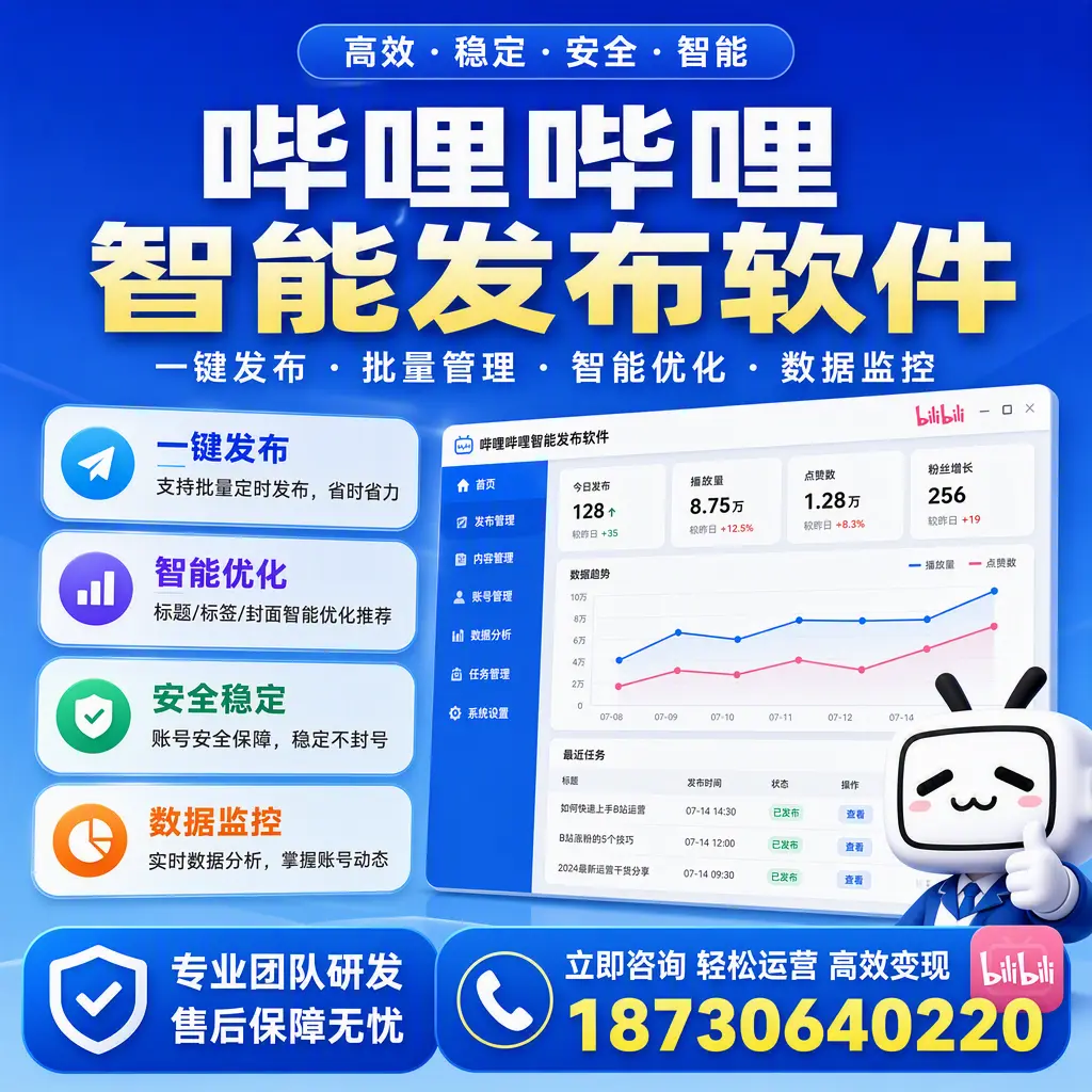 如何在 拉萨 使用哔哩哔哩智能发布软件提升内容曝光率